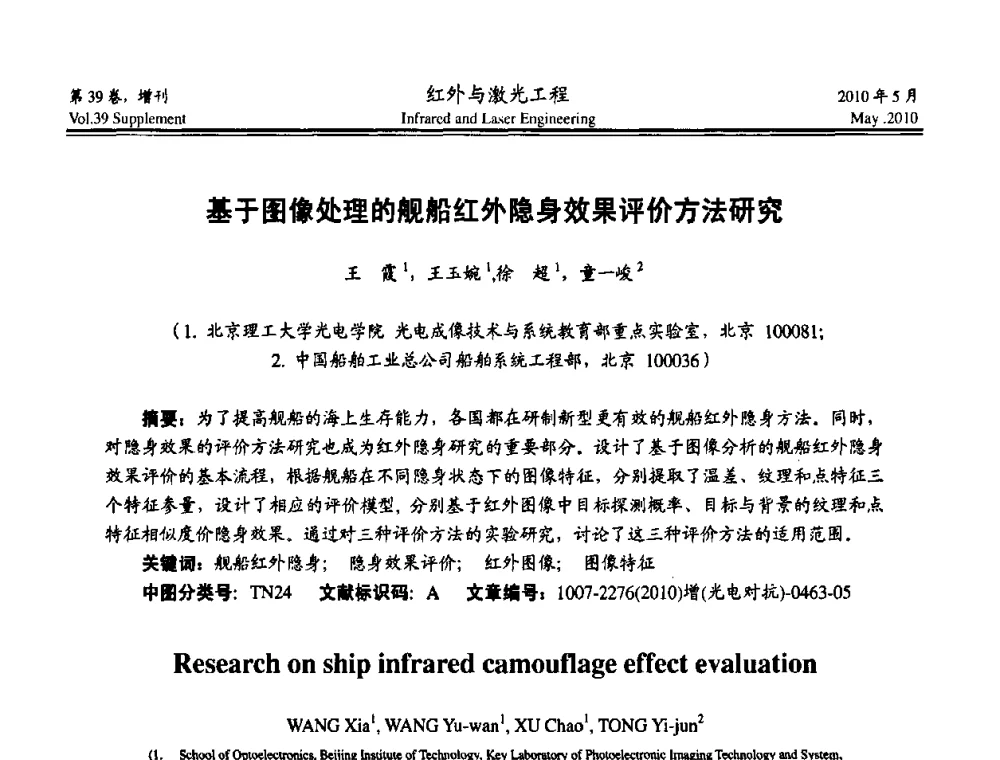 基于图像处理的舰船红外隐身效果评价方法研究 - 第九届全国光电技术学术交流会