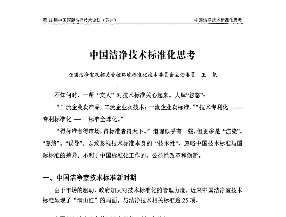 中国洁净技术标准化思考 - 第十二届中国国际洁净技术论坛