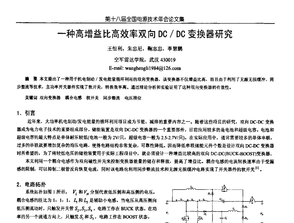 一种高增益比高效率双向DC_DC变换器研究 - 中国电源学会第18届全国电源技术年会