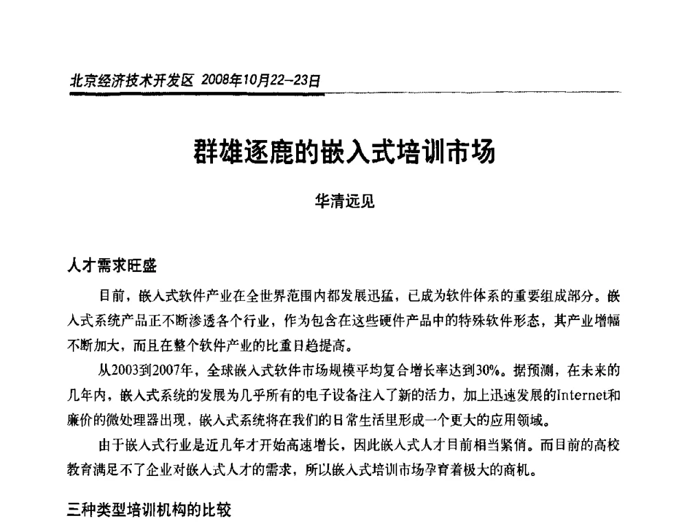 群雄逐鹿的嵌入式培训市场 - 中国(北京)信息化与工业化融合国际论坛暨2008中国嵌入式系统年会