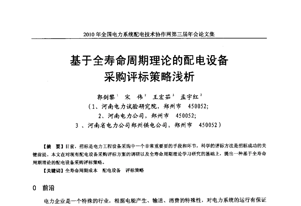 基于全寿命周期理论的配电设备采购评标策略浅析 - 2010年全国电力系统配电技术协作网第三届年会