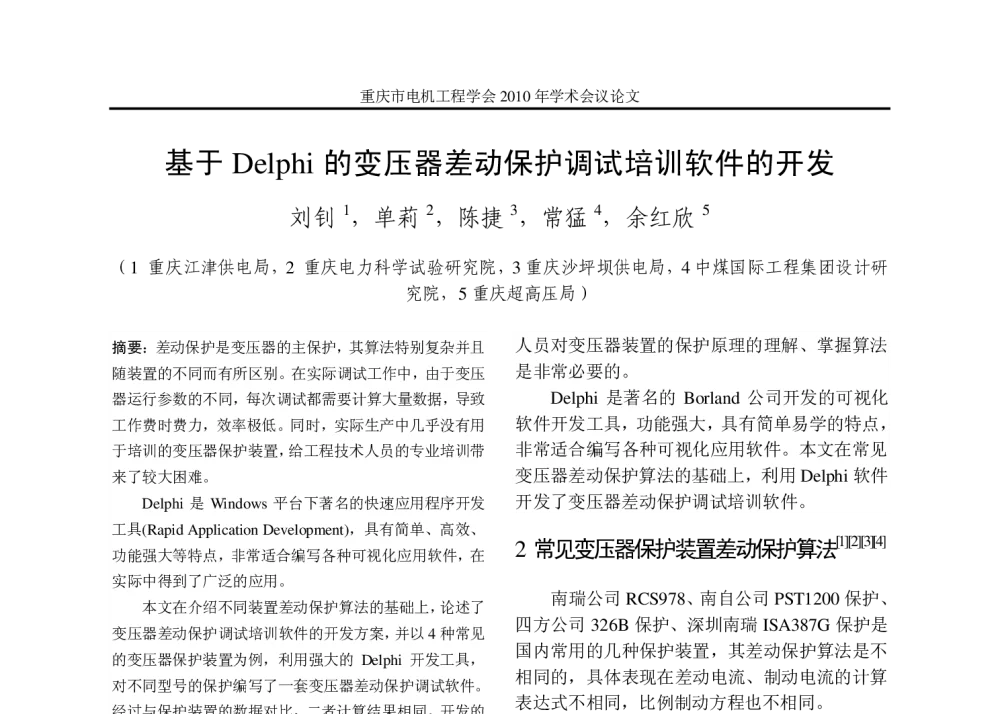基于Delphi的变压器差动保护调试培训软件的开发 - 重庆市电机工程学会2010年学术会议