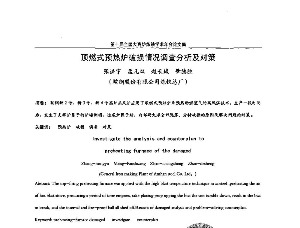 顶燃式预热炉破损情况调查分析及对策 - 第10届全国大高炉炼铁学术年会