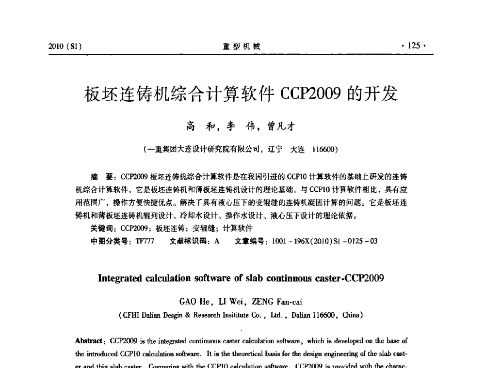 板坯连铸机综合计算软件CCP2009的开发 - 中国(西安)炼钢-连铸设备技术交流会