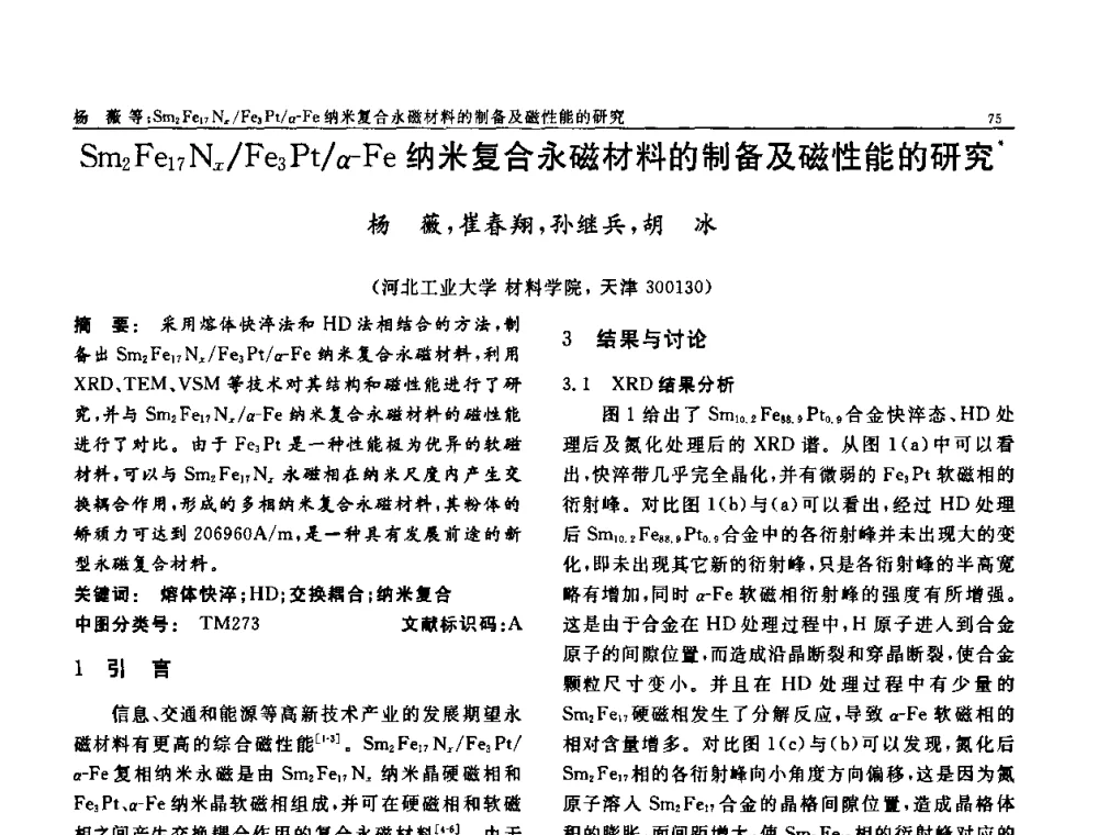 Sm2 Fe17 Nx_Fe3 Pt_α-Fe纳米复合永磁材料的制备及磁性能的研究 - 第七届中国功能材料及其应用学术会议