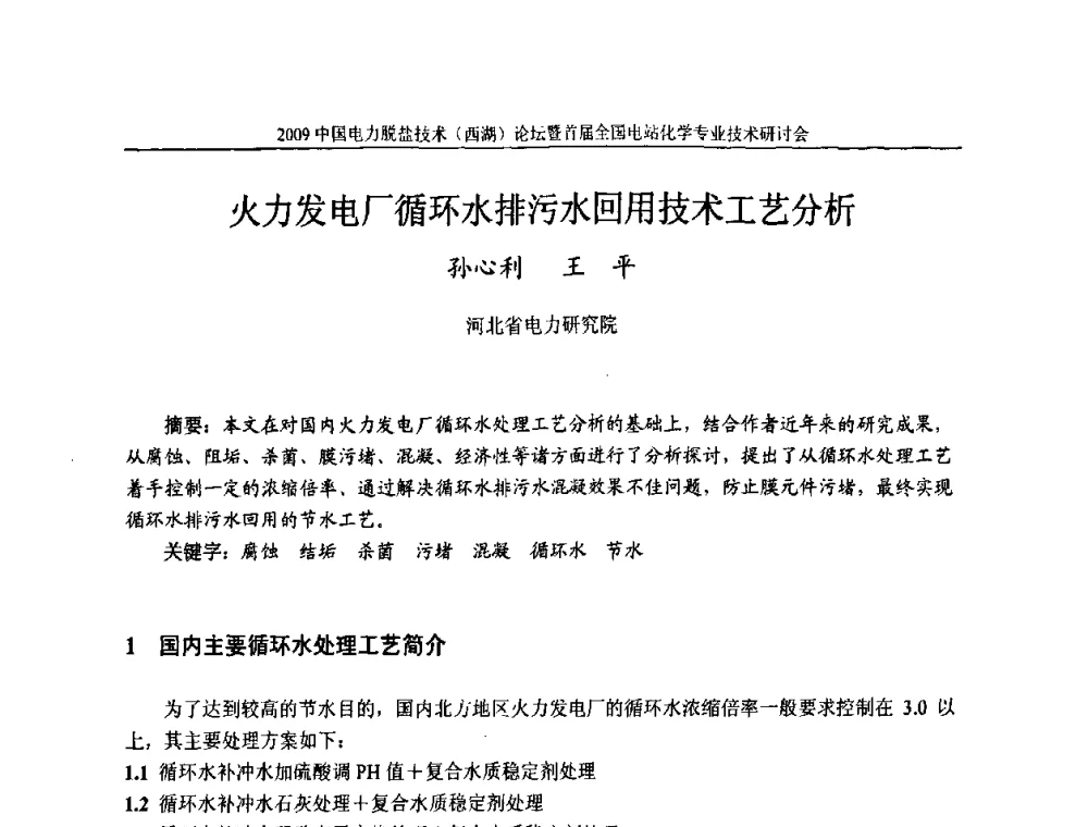火力发电厂循环水排污水回用技术工艺分析 - 2009中国电力脱盐技术(西湖)论坛暨首届全国电站化学专业技术研讨会