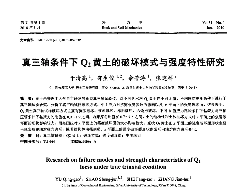 真三轴条件下Q_2黄土的破坏模式与强度特性研究 - 第一届全国“西部特殊土与工程”学术研讨会