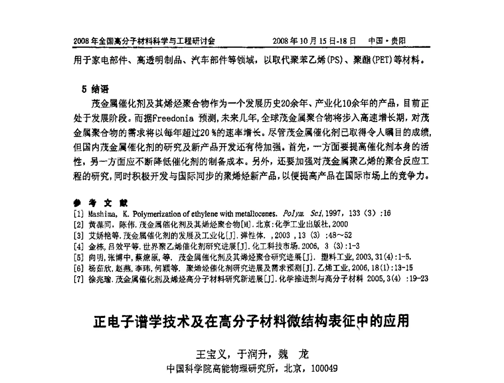 正电子谱学技术及在高分子材料微结构表征中的应用 - 2008年全国高分子材料科学与工程研讨会