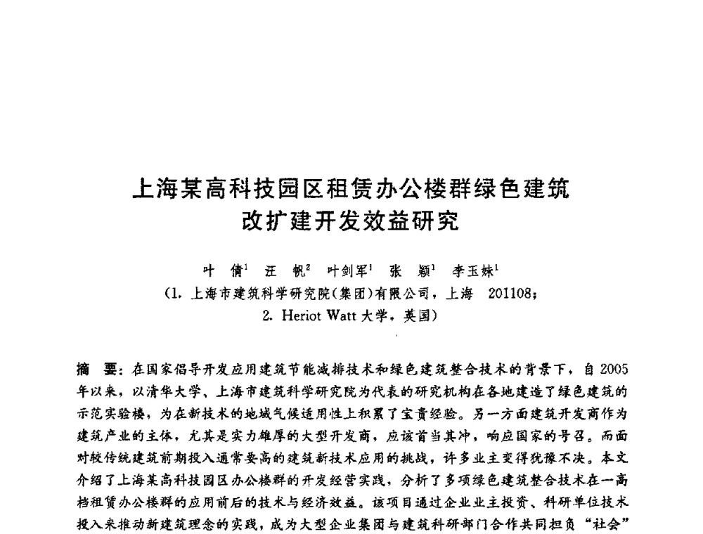 上海某高科技园区租赁办公楼群绿色建筑改扩建开发效益研究 - 第五届国际智能、绿色建筑与建筑节能大会