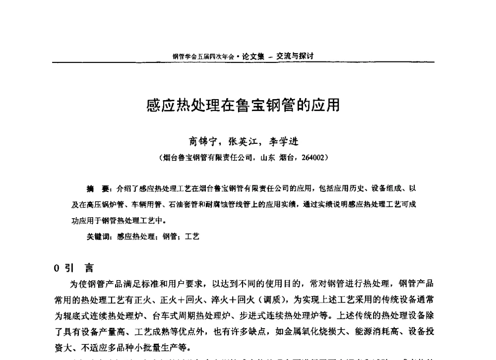 感应热处理在鲁宝钢管的应用 - 中国金属学会轧钢学会钢管学术委员会五届四次年会