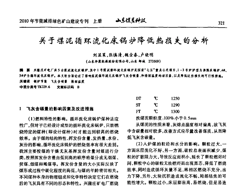 关于煤泥循环流化床锅炉降低热损失的分析 - 山东煤炭学会2010年工作会议暨学术年会