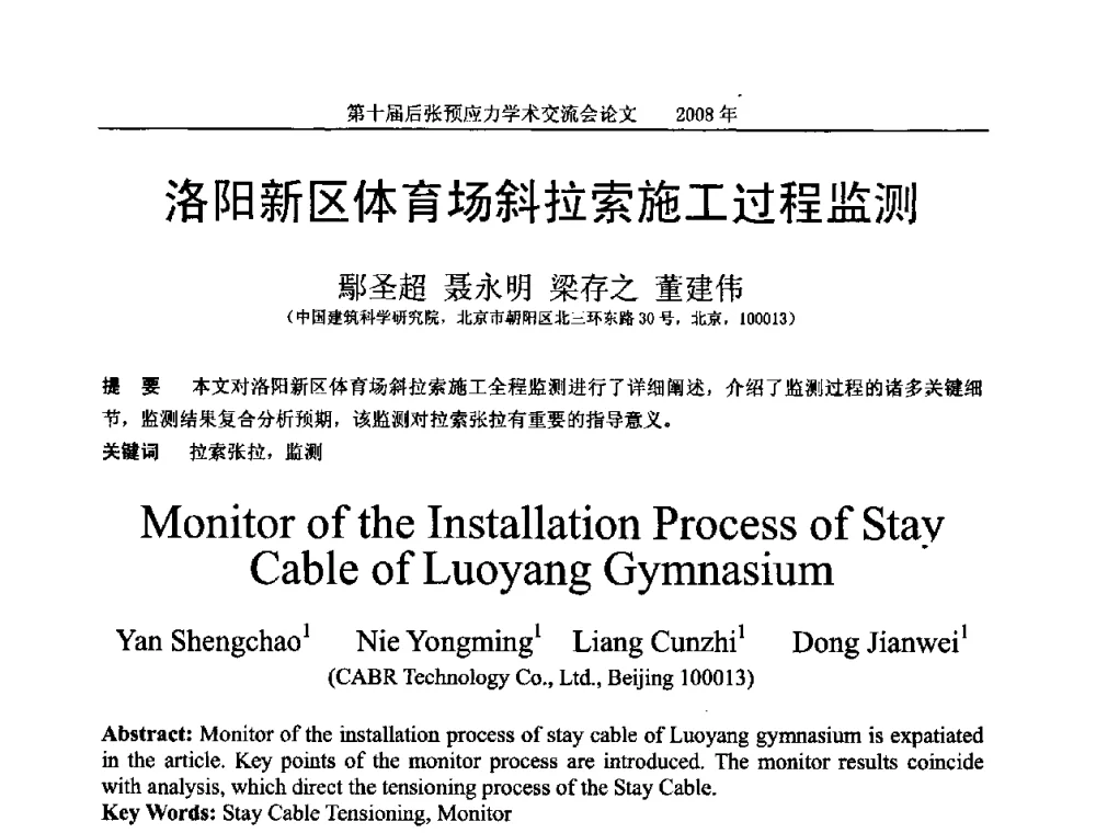 洛阳新区体育场斜拉索施工过程监测 - 第十届后张预应力学术研讨会
