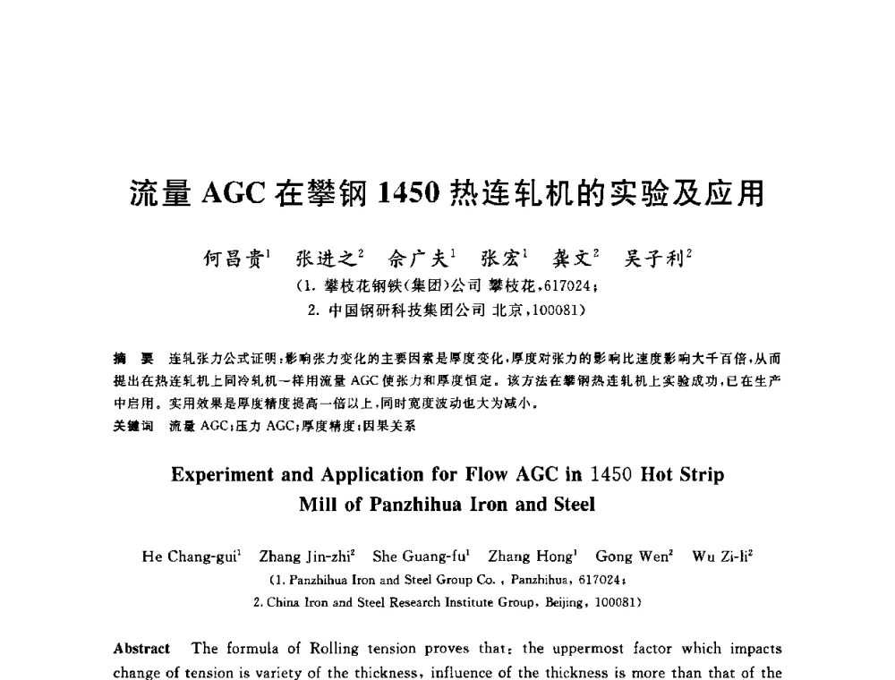 流量AGC在攀钢1450热连轧机的实验及应用 - 2010年全国轧钢生产技术会议