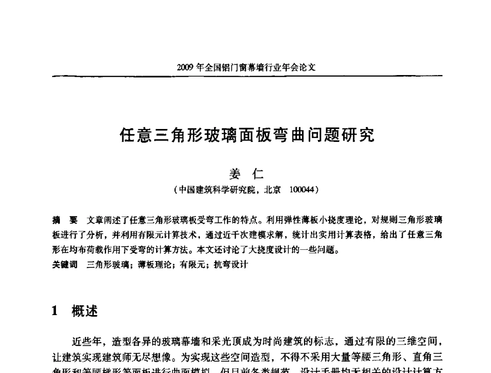 任意三角形玻璃面板弯曲问题研究 - 二〇〇九年全国铝门窗幕墙行业年会