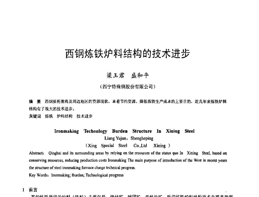 西钢炼铁炉料结构的技术进步 - 2009年中小高炉炼铁学术年会