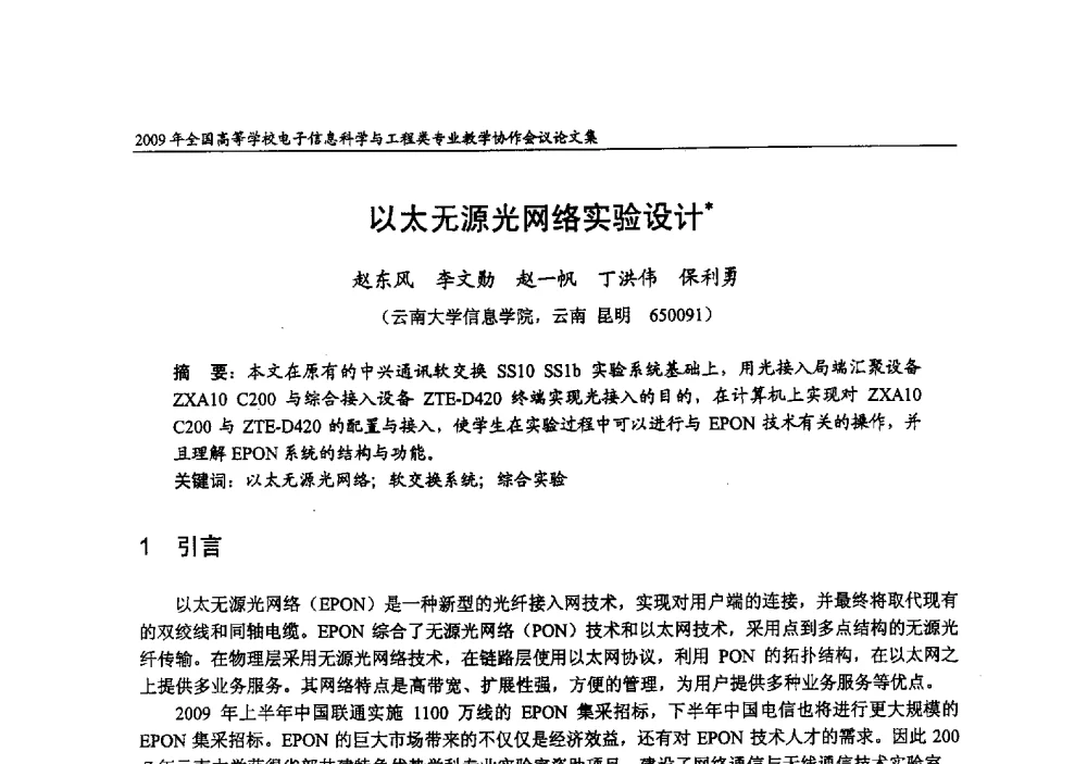 以太无源光网络实验设计 - 2009年全国高等学校电子信息科学与工程类专业教学协作会议
