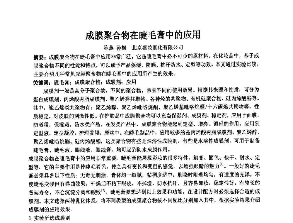 成膜聚合物在睫毛膏中的应用 - 第十一届全国日用化工学术研讨会