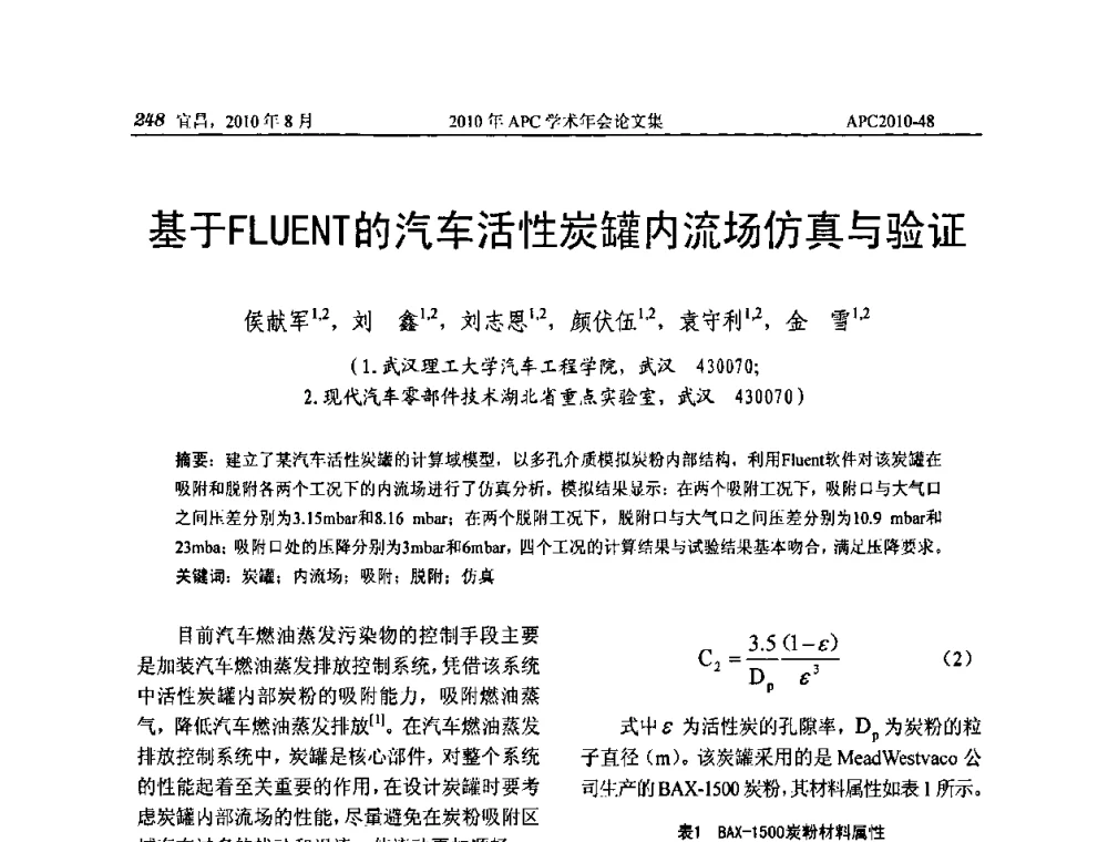 基于FLUENT的汽车活性炭罐内流场仿真与验证 - 2010年APC联合学术年会