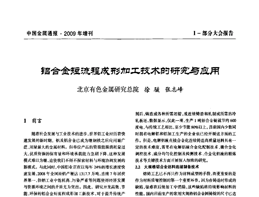 铝合金短流程成形加工技术的研究与应用 - 全国铝工业新技术推广暨节能减排经验交流会