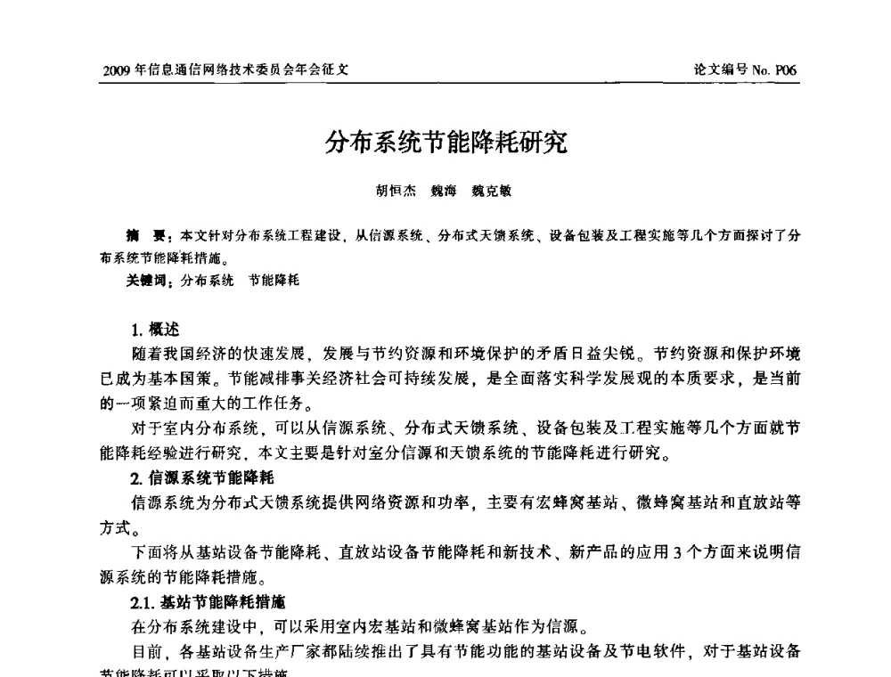 分布系统节能降耗研究 - 中国通信学会信息通信网络技术委员会2009年年会