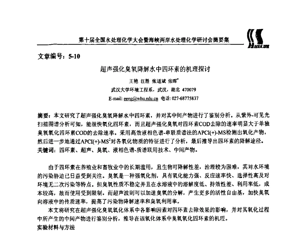 超声强化臭氧降解水中四环素的机理探讨 - 第十届全国水处理化学大会暨海峡两岸水处理化学研讨会