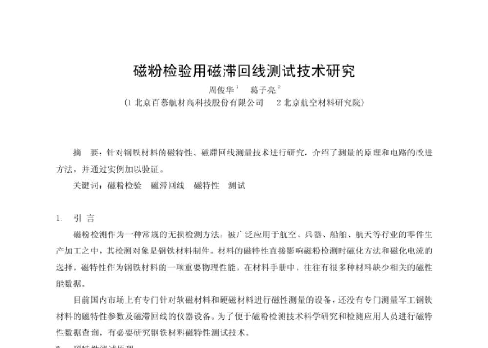 磁粉检验用磁滞回线测试技术研究 - 第四届十三省区市机械工程学会科技论坛暨2008海南机械科技论坛