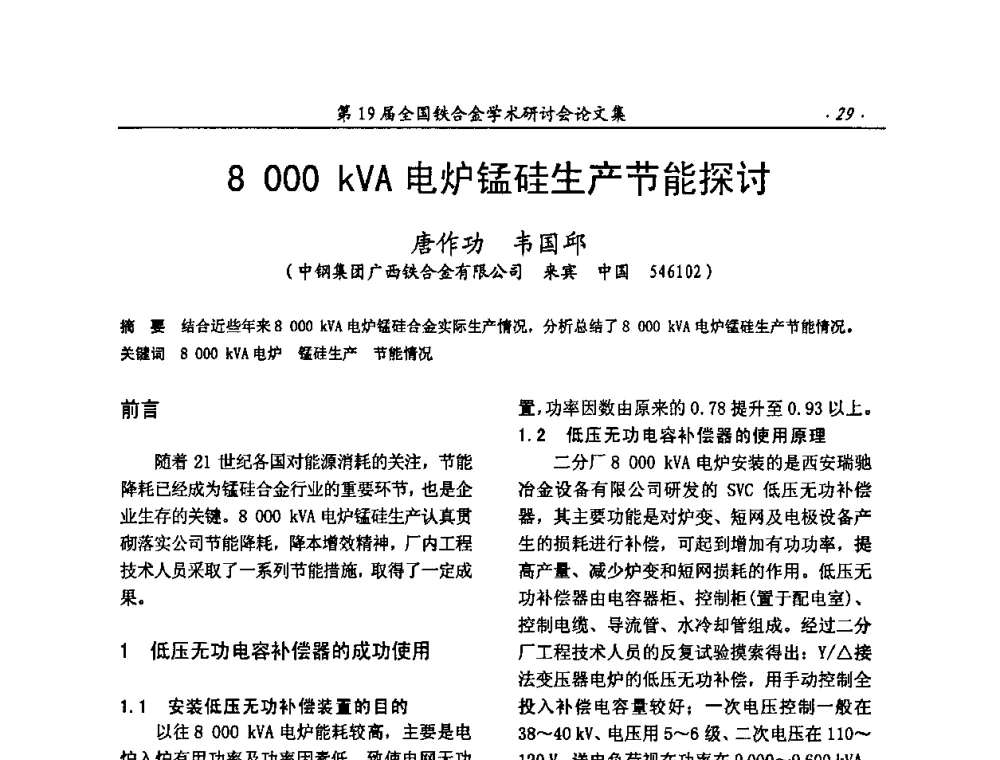 8000kVA电炉锰硅生产节能探讨 - 第19届全国铁合金学术研讨会