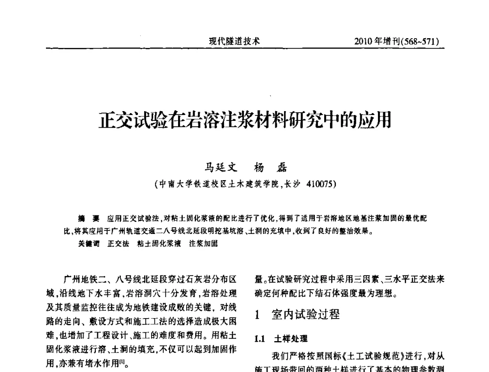 正交试验在岩溶注浆材料研究中的应用 - 中国土木工程学会第十四届年会暨隧道及地下工程分会第十六届年会