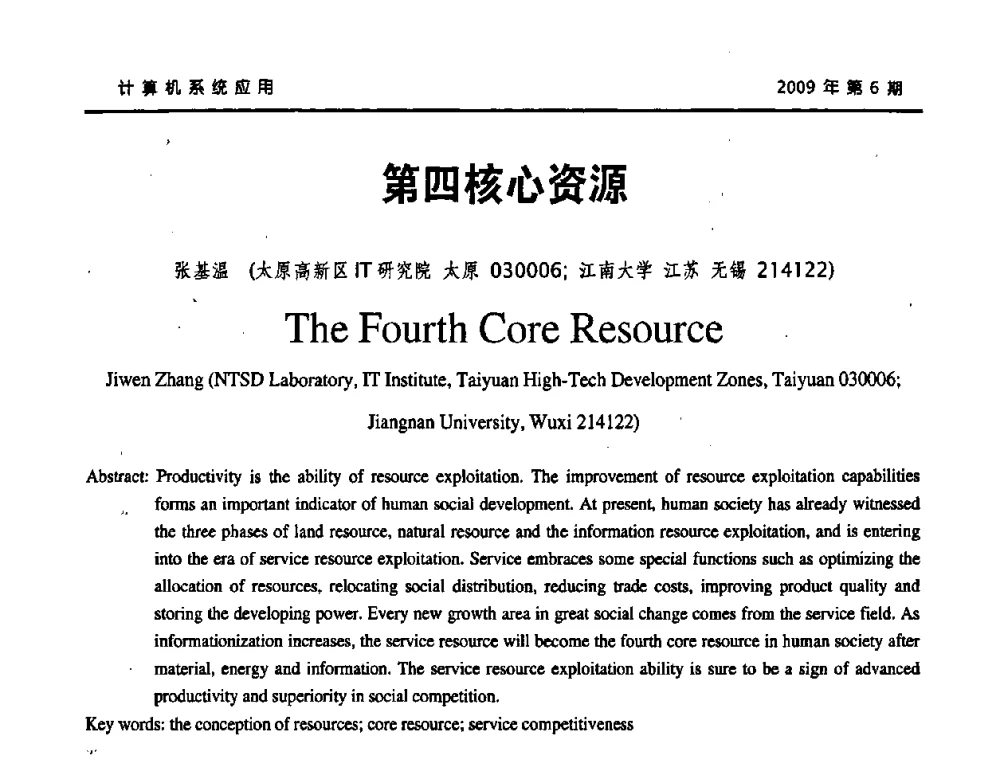 第四核心资源 - 2009年服务科学国际会议