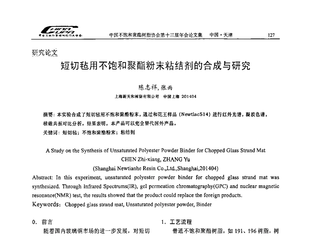 短切毡用不饱和聚酯粉末粘结剂的合成与研究 - 中国不饱和聚酯树脂行业协会第十三届年会