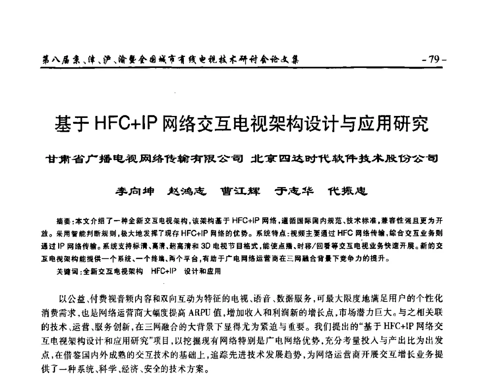 基于HFC+IP网络交互电视架构设计与应用研究 - 第八届京、津、沪、渝有线电视技术研讨会暨第八届全国城市有线电视技术研讨会(JJHY·2010 NCCTV·2010)