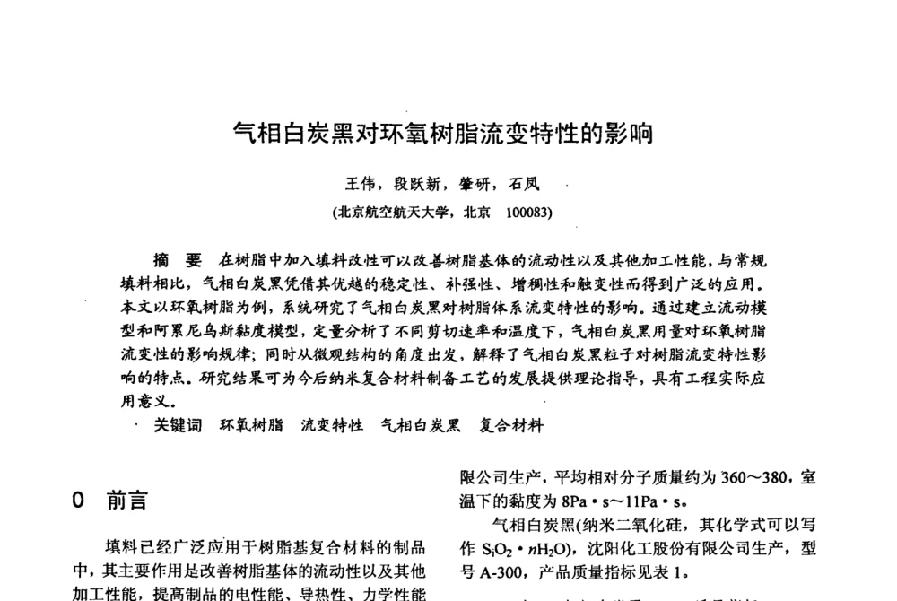 气相白炭黑对环氧树脂流变特性的影响 - 第十五届全国复合材料学术会议