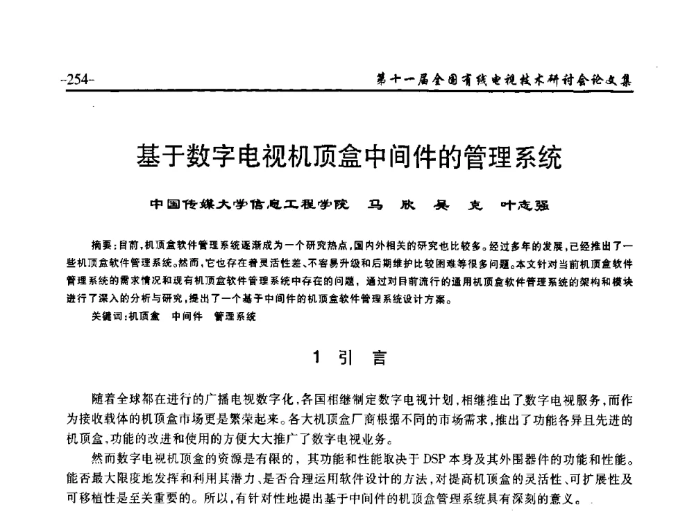 基于数字电视机顶盒中间件的管理系统 - 第十一届全国有线电视技术研讨会(NCTC·2009)