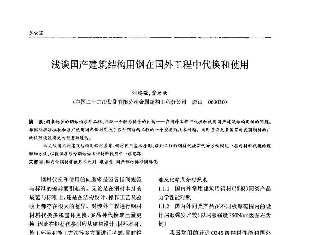 浅谈国产建筑结构用钢在国外工程中代换和使用 - ’2010全国钢结构学术年会