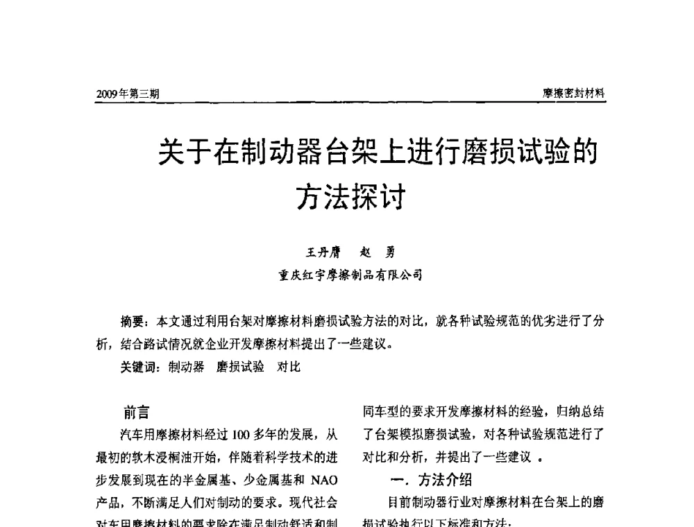 关于在制动器台架上进行磨损试验的方法探讨 - 第十一届国际摩擦密封材料技术交流暨产品展示会