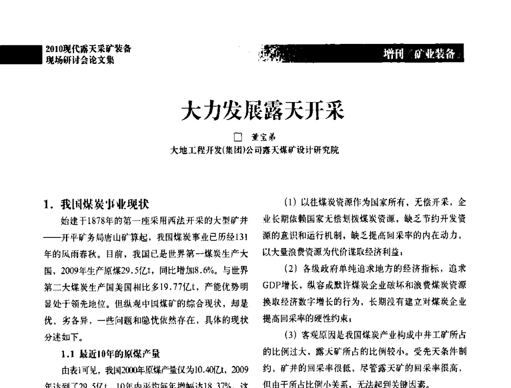 大力发展露天开采 - 2010年现代露天采矿装备现场研讨会