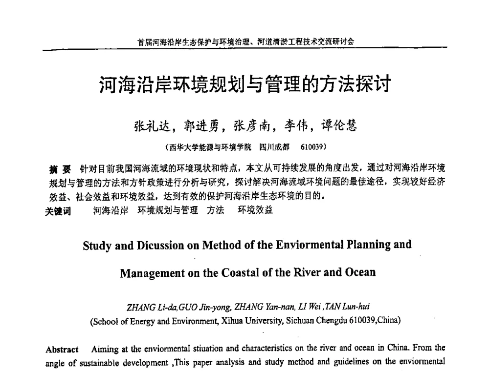 河海沿岸环境规划与管理的方法探讨 - 首届河海沿岸生态保护与环境治理、河道清淤工程技术交流研讨会