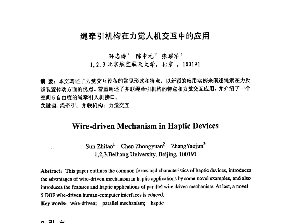 绳牵引机构在力觉人机交互中的应用 - 第七届中日机械技术史及机械设计国际学术会议