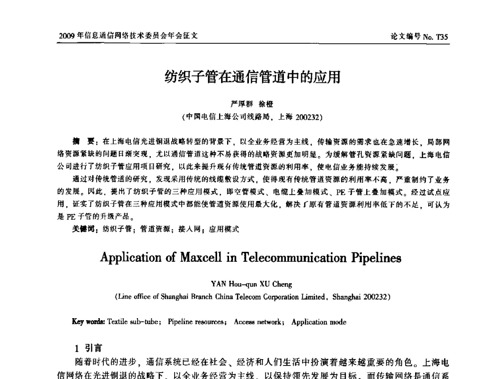 纺织子管在通信管道中的应用 - 中国通信学会信息通信网络技术委员会2009年年会