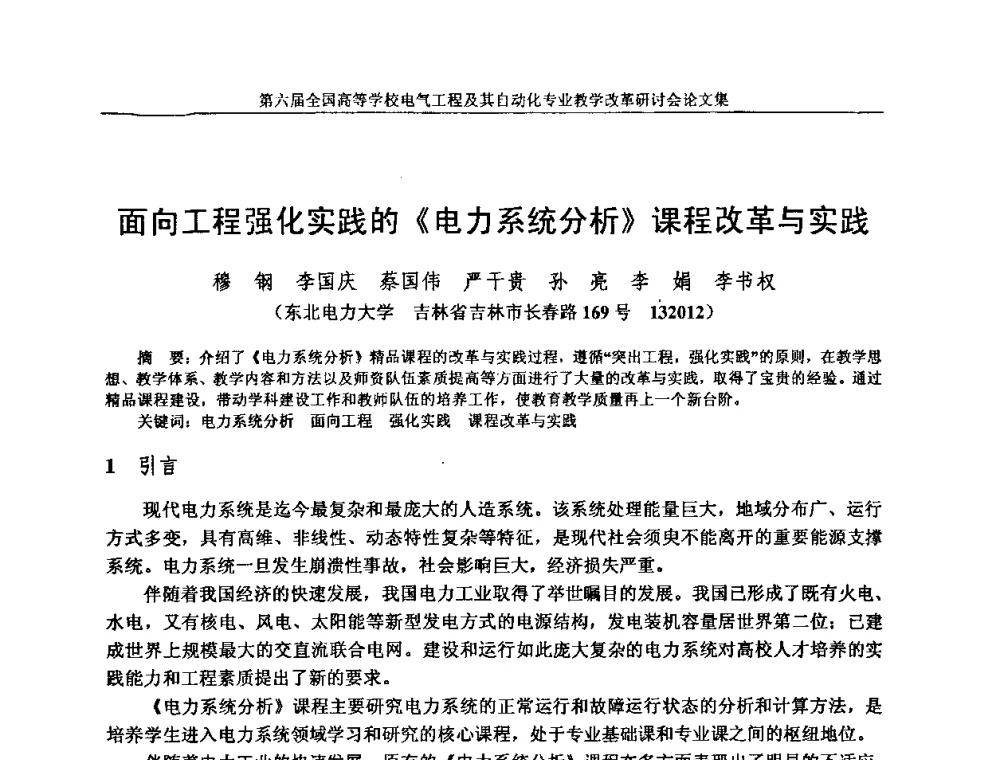 面向工程强化实践的《电力系统分析》课程改革与实践 - 第六届全国高等学校电气工程及其自动化专业教学改革研讨会
