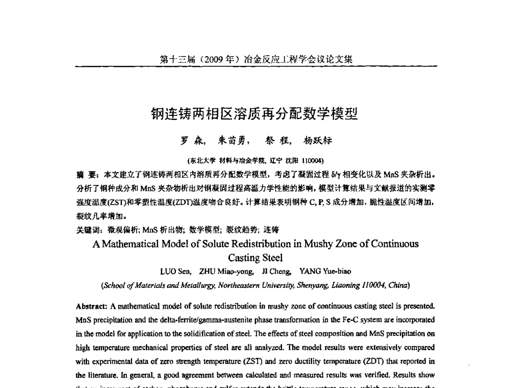 钢连铸两相区溶质再分配数学模型 - 中国金属学会冶金反应工程学会第十三届(2009年)冶金反应工程学会议