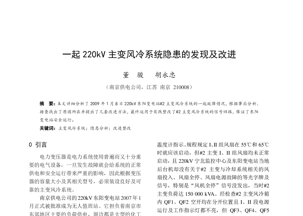 一起220kV主变风冷系统隐患的发现及改进 - 中国电机工程学会第十一届青年学术会议