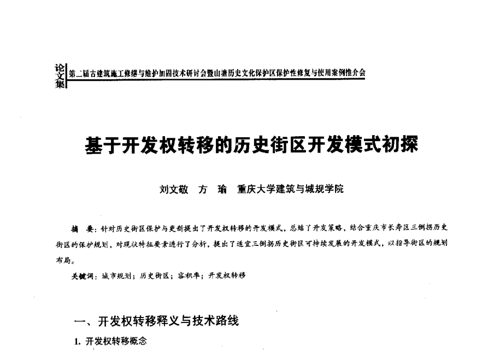 基于开发权转移的历史街区开发模式初探 - 第二届古建筑施工修缮与维护加固技术研讨会