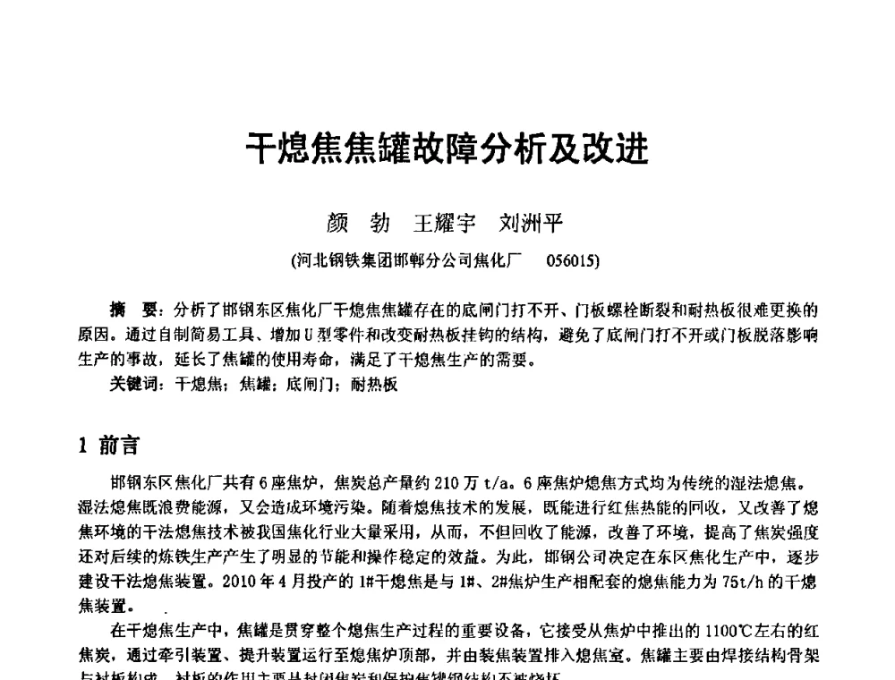 干熄焦焦罐故障分析及改进 - 2010年干熄焦经验技术交流研讨会