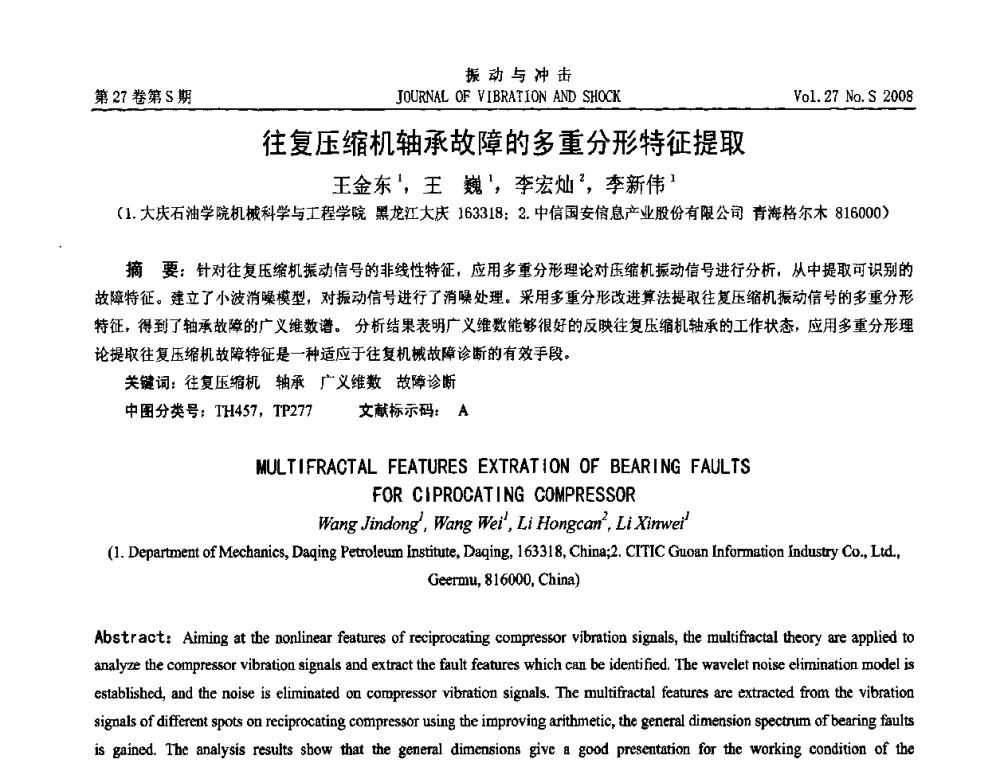 往复压缩机轴承故障的多重分形特征提取 - 第11届全国设备故障诊断学术会议
