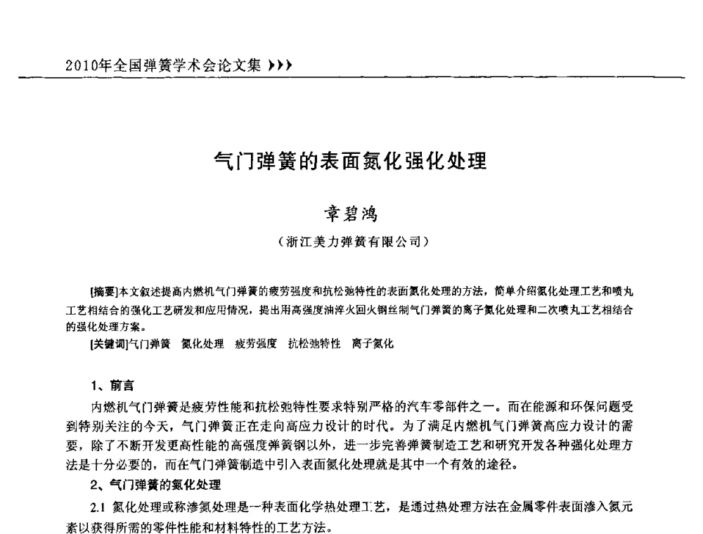 气门弹簧的表面氮化强化处理 - 第十三届全国弹簧学术会、第十一届全国弹簧失效分析讨论会暨第七届海峡两岸弹簧专业研讨会
