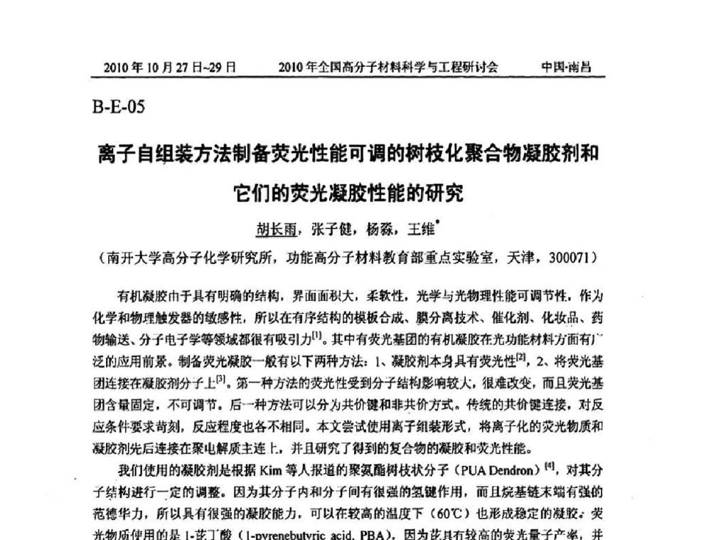 离子自组装方法制备荧光性能可调的树枝化聚合物凝胶剂和它们的荧光凝胶性能的研究 - 2010年全国高分子材料科学与工程研讨会
