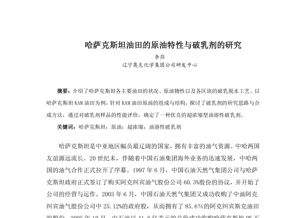 哈萨克斯坦油田的原油特性与破乳剂的研究 - 2009(第三届)全国油田化学品开发及应用技术研讨会