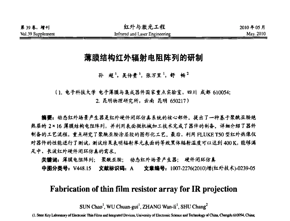 薄膜结构红外辐射电阻阵列的研制 - 第九届全国光电技术学术交流会