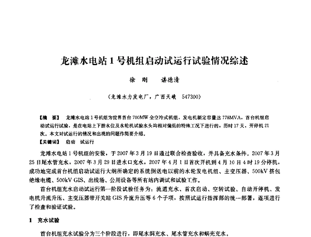龙滩水电站1号机组启动试运行试验情况综述 - 2008年全国大型水电机组技术经验交流会